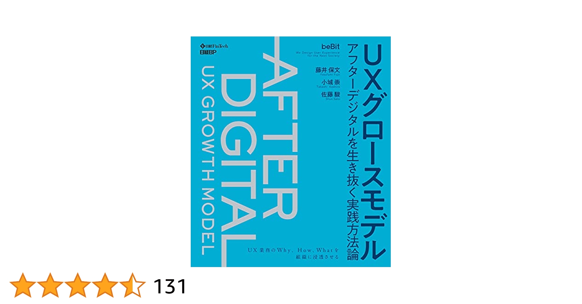 AFTER DIGITAL UXグロースモデル UXグロースモデル アフターデジタルを生き抜く実践方法論 | 藤井